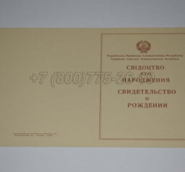 Свидетельство о Рождении Украинской ССР 1943-1949 в Новокузнецке