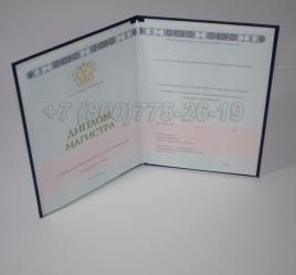 Диплом Магистра 2025г ГОЗНАК в Новокузнецке